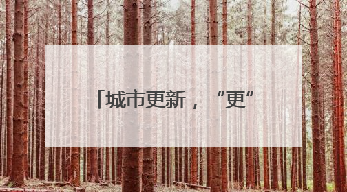 城市更新，“更”出产业升级新天地